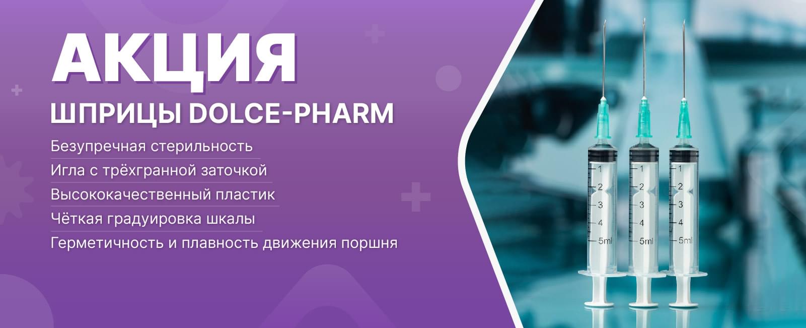 Акция на медецинскую продукцию Dolce Pharm